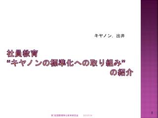 社員教育　　　　　 “キヤノンの標準化への取り組み” 　　　　　　　　　　　　　の紹介