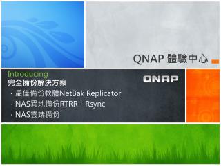 Introducing 完全備份解決方案 ．最佳備份軟體 NetBak Replicator ． NAS 異地備份 RTRR、 Rsync ． NAS 雲端備份