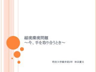 越境環境問題 ～今、手を取り合うとき～