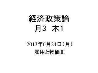 経済政策論 月 3 　木 1