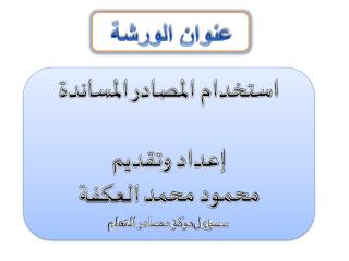 عنوان الورشة