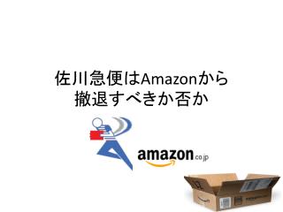 佐川急便 は Amazon から 撤退すべきか否か