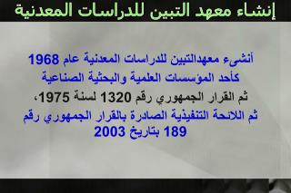 إ نشاء معهد التبين للدراسات المعدنية