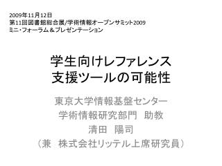 学生向け レファレンス 支援 ツールの可能性