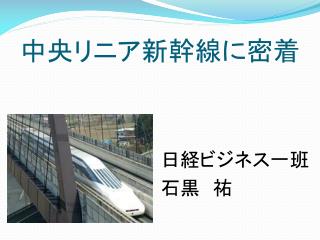 中央リニア新幹線に密着