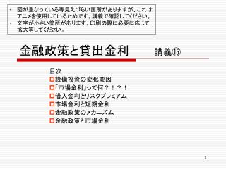 金融政策と貸出金利　　　 講義⑮