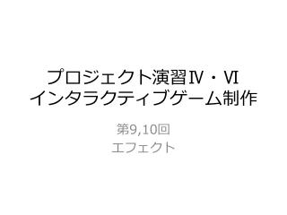 プロジェクト演習 Ⅳ ・ Ⅵ インタラクティブゲーム制作