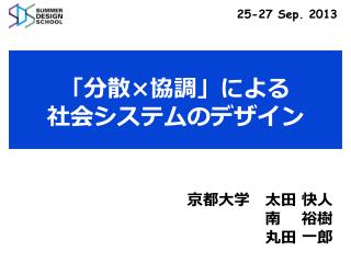 「分散 × 協調」による 社会システムのデザイン