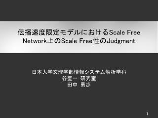 伝播速度限定モデルに おける Scale Free Network 上 の Scale Free 性の Judgment