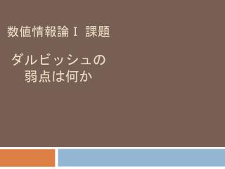 数値情報論 Ⅰ 課題