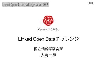 Linked Open Data チャレンジ