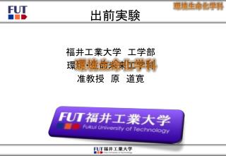 出前 実験