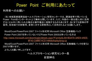 Power Point 　ご利用にあたって