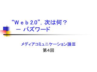 “ W e b 2.0 ”，次は何？ 　－ バズワード