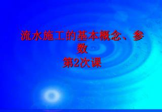 流水 施工的基本概念、参数 第 2 次课