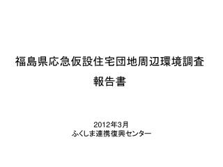 福島県応急仮設住宅団地周辺環境調査 報告書