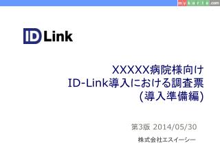 XXXXX 病院様向け ID-Link 導入における 調査票 ( 導入準備編 )