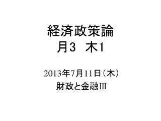 経済政策論 月 3 　木 1