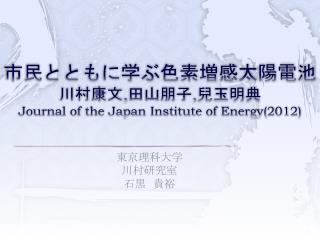 市民とともに学ぶ色素増感太陽電池 川村康文 , 田山朋子 , 兒玉明典 Journal of the Japan Institute of Energy(2012)