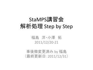 StaMPS 講習会 解析処理 Step by Step