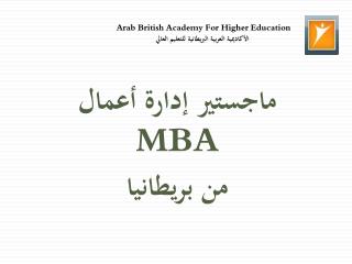 Arab British Academy For Higher Education الأكاديمية العربية البريطانية للتعليم العالي