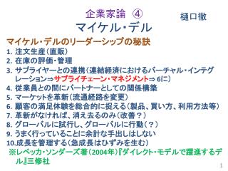 企業家論　④ マイケル・デル