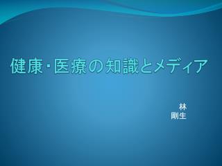 健康 ・ 医療の知識とメディア