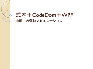 式木＋ CodeDom ＋ WPF