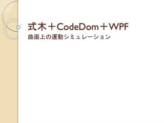式木＋ CodeDom ＋ WPF