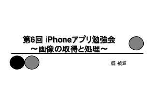 第 6 回 iPhone アプリ勉強会 〜 画像の取得と処理 〜