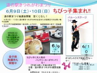 道の駅 き つれがわまつり ６月９日（土）・１０日（日） ちびっ 子集まれ !!