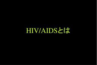 HIV/AIDS とは
