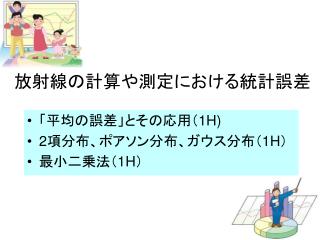 放射線の計算や測定における統計誤差