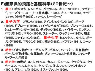 F) 無節操的飛躍と基礎科学（２０世紀～）