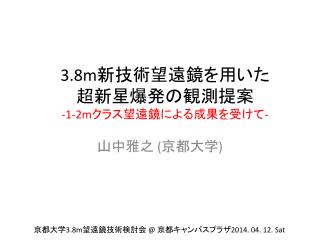 3.8m 新技術望遠鏡を用いた 超新星爆発の観測 提案 -1-2m クラス望遠鏡による成果を受けて -