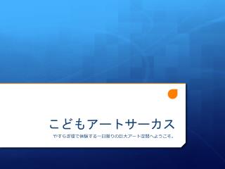 こどもアートサーカス