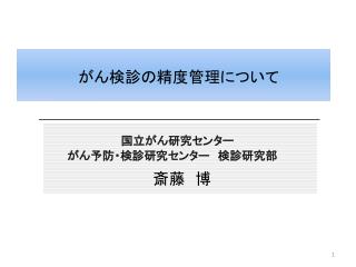 がん検診の精度管理について