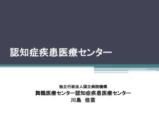 認知症疾患医療センター