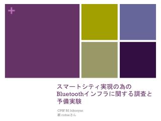 スマートシティ実現の為 の Bluetooth インフラに関する 調査と予備実験