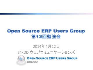 Open Source ERP Users Group 第 12 回勉強会