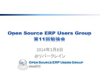 Open Source ERP Users Group 第 11 回勉強会