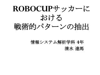 RoboCup サッカーにおける 戦術的パターンの抽出
