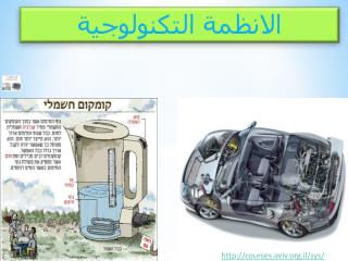 الانظمة التكنولوجية