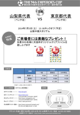 チケット・大会に関するお問い合わせ先 （ 社）山梨県サッカー協会　 tel 055-267-8885