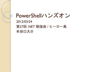 PowerShell ハンズオン