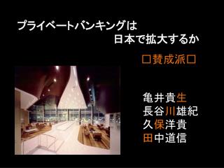 プライベートバンキングは 日本で拡大するか