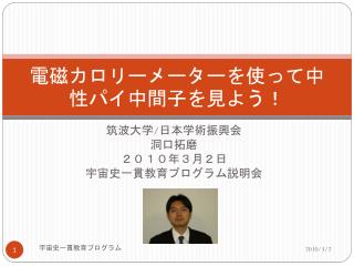 電磁カロリーメーターを使って中性パイ中間子を見よう！