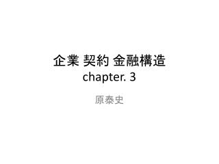 企業 契約 金融構造 chapter. 3