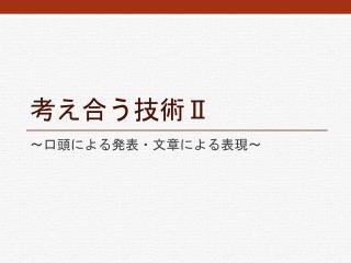 考え合う技術 Ⅱ