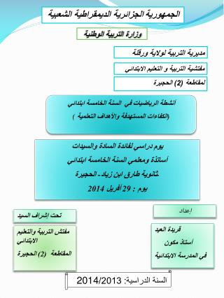 الجمهورية الجزائرية الديمقراطية الشعبية